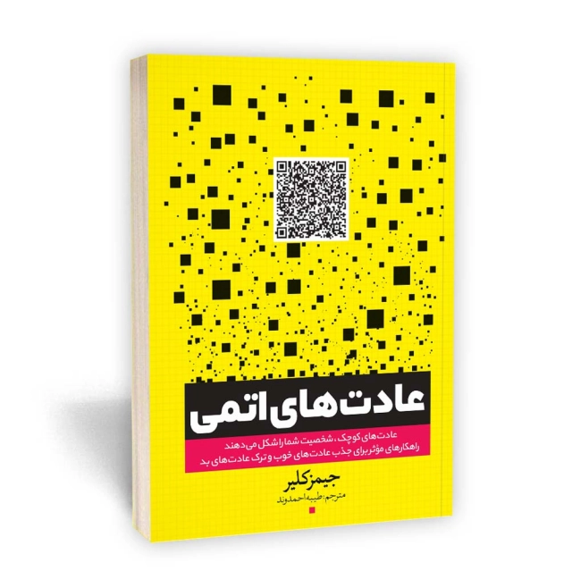 عادت های اتمی انتشارات یوشیتا عادت های اتمی انتشارات یوشیتا